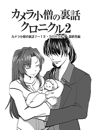 カメラ小僧の裏話クロニクル2 カメラ小僧の裏話7〜12・クロニクル1・最終巻編