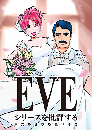 EVEシリーズを批評する 剣乃ゆきひろ追悼本3