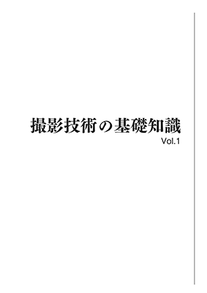 『撮影技術の基礎知識 Vol.1』表紙