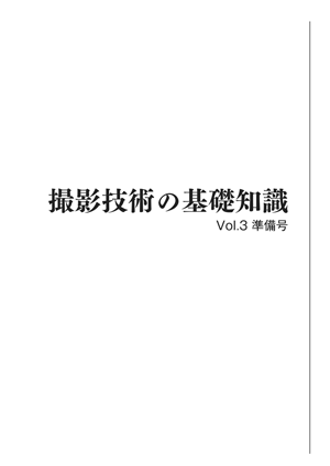 『撮影技術の基礎知識 Vol.3 準備号』表紙